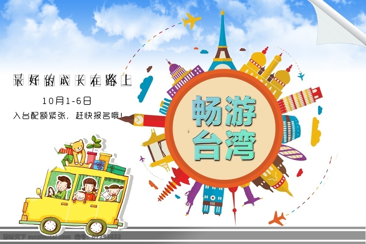 亲子海报 台湾 亲子 旅游 自驾 白色