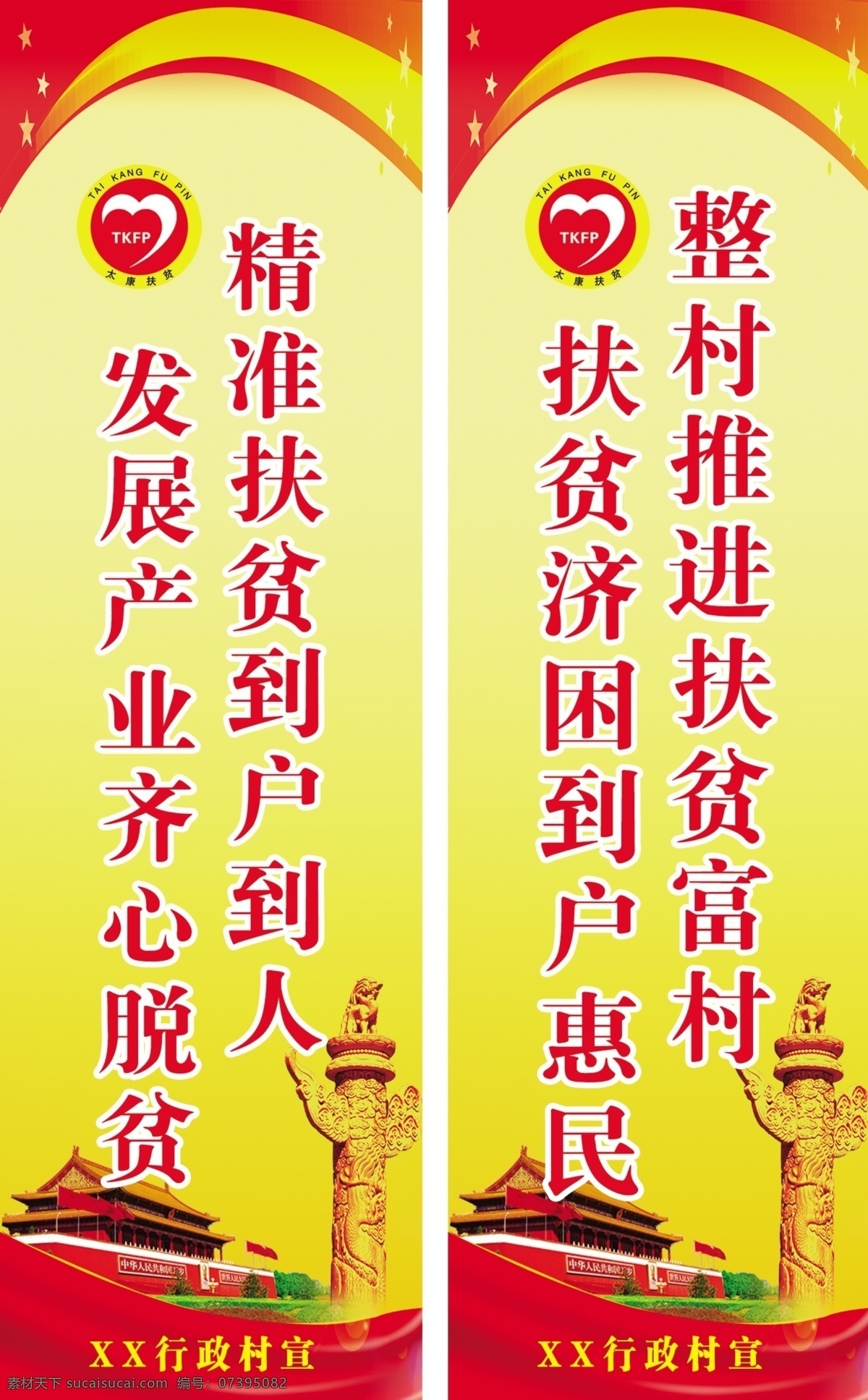 扶贫 脱贫标语 整村推进 发展产业 到户惠民 分层