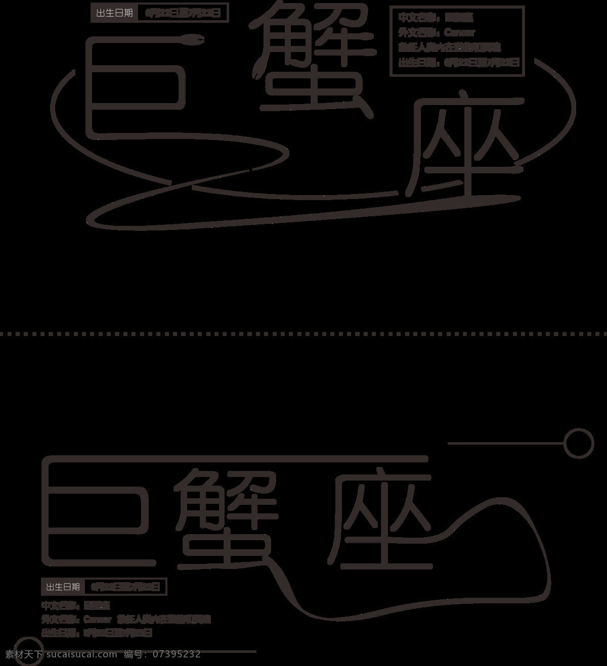 十二星座 巨蟹座 艺术 字 巨蟹座艺术字 巨蟹星座 巨 蟹 星座