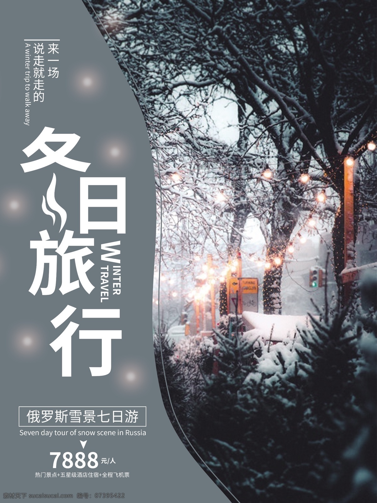 雪 夜景 冬日 旅游 海报 雪景 俄罗斯 促销