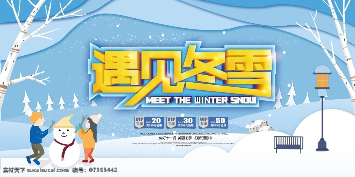 遇见冬雪 冬天 冬天你好 大约在冬季 冬季海报 冬天传单 冬天吊旗 冬天新品 冬天到了 冬季背景 冬天广告 冬天背景 冬天素材 冬天展架 冬天宣传 冬天冬季 冬天活动 冬天折扣 冬天主题 冬天风景 冬季新品 冬天家电 冬天贺卡 冬天展板 冬天折页