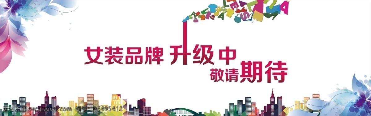 品牌升级 装修中 敬请期待 喷绘布面 展板 海报 彩色背景 简单时尚