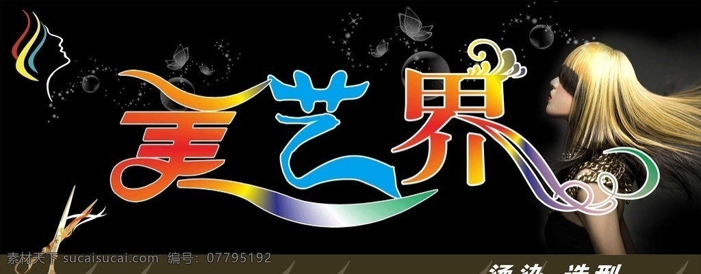 理发店 美发 理发 剪发 美艺界 美艺 门头海报