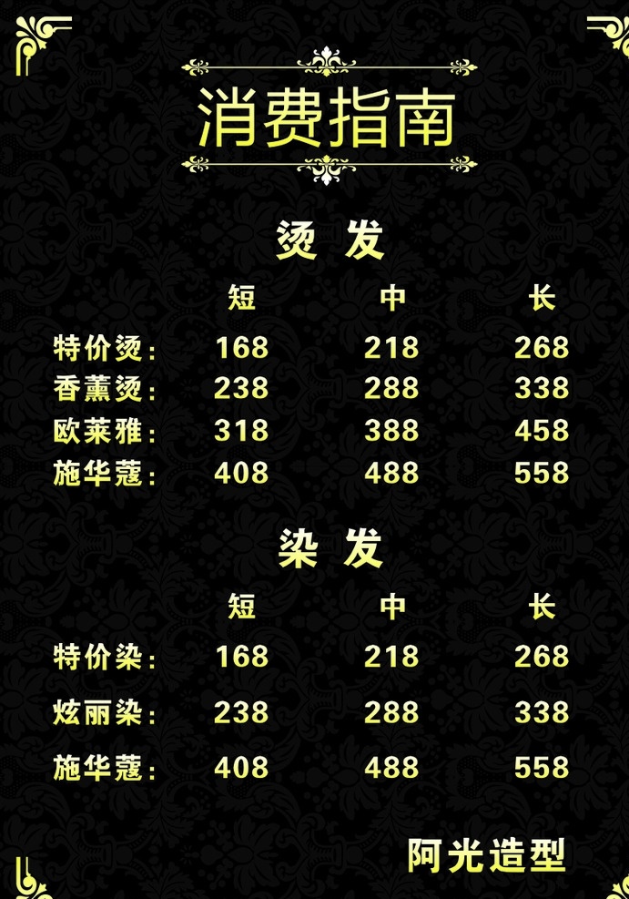 美发价目表 理发价目表 美发消费指南 美发店价目表 美发 价目表 高档价目表