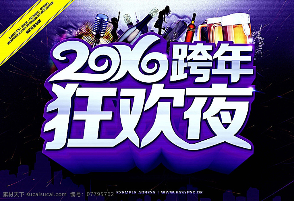 2016 跨 年 狂欢夜 元旦 新年 狂欢 跨年 夜晚 啤酒 夜店 共享图 黑色