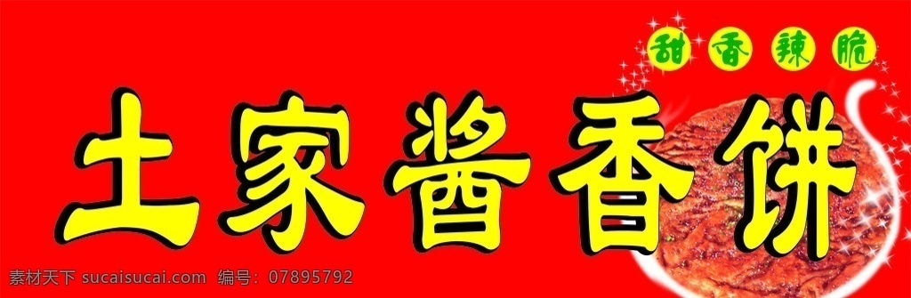 土家 酱香 饼 招牌 土家酱香饼 饼子 矢量