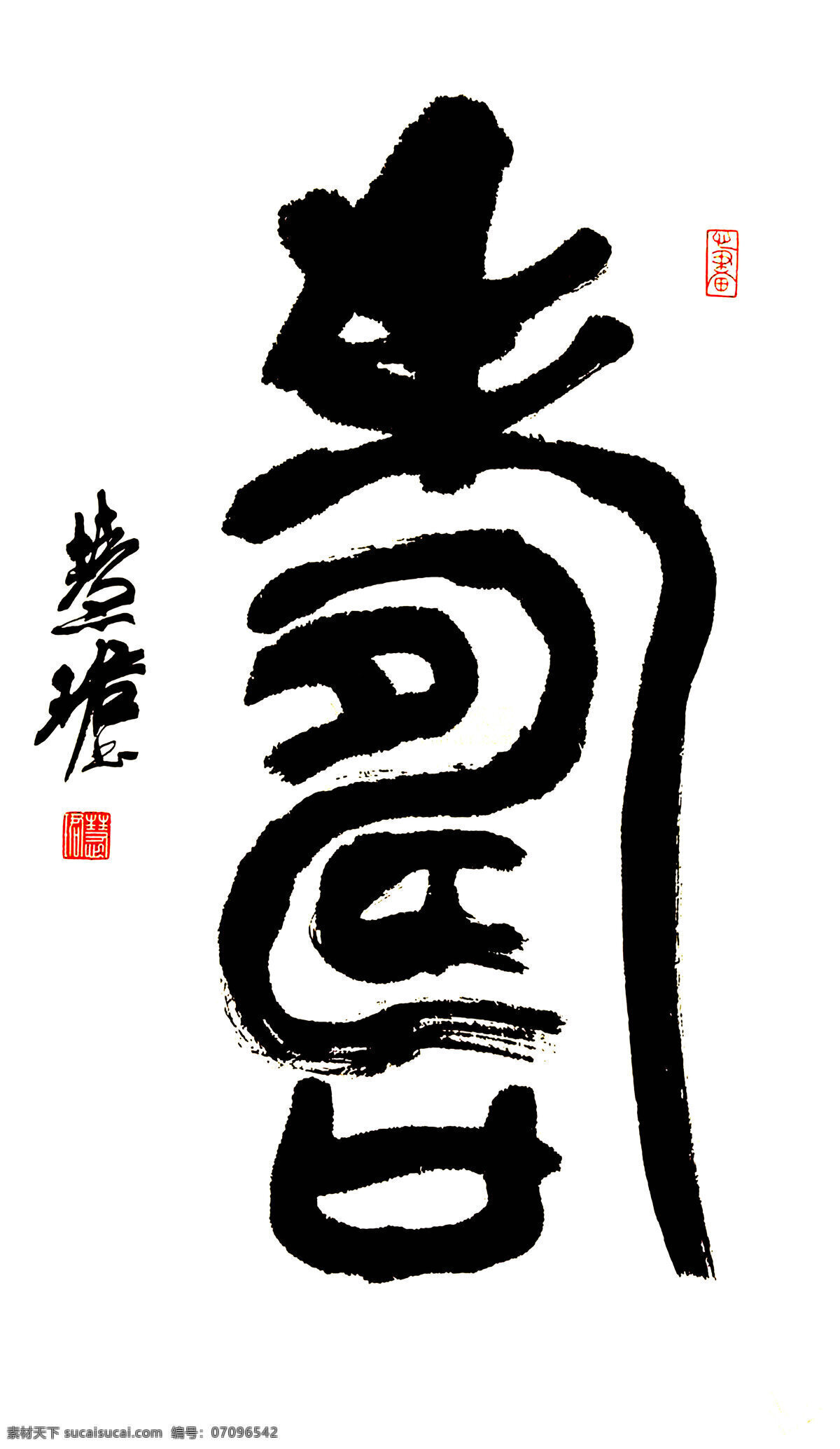 篆书 寿 绘画书法 文化艺术 祝寿 设计素材 模板下载 篆书寿 周慧君 名家书法 立轴