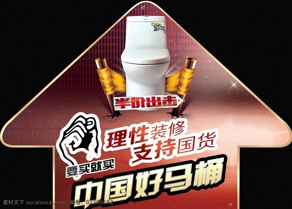 马桶宣传 座便器宣传 半价出击 理性装修 支持国货 中国好马桶 画轴 马桶 拳头 分层 源文件
