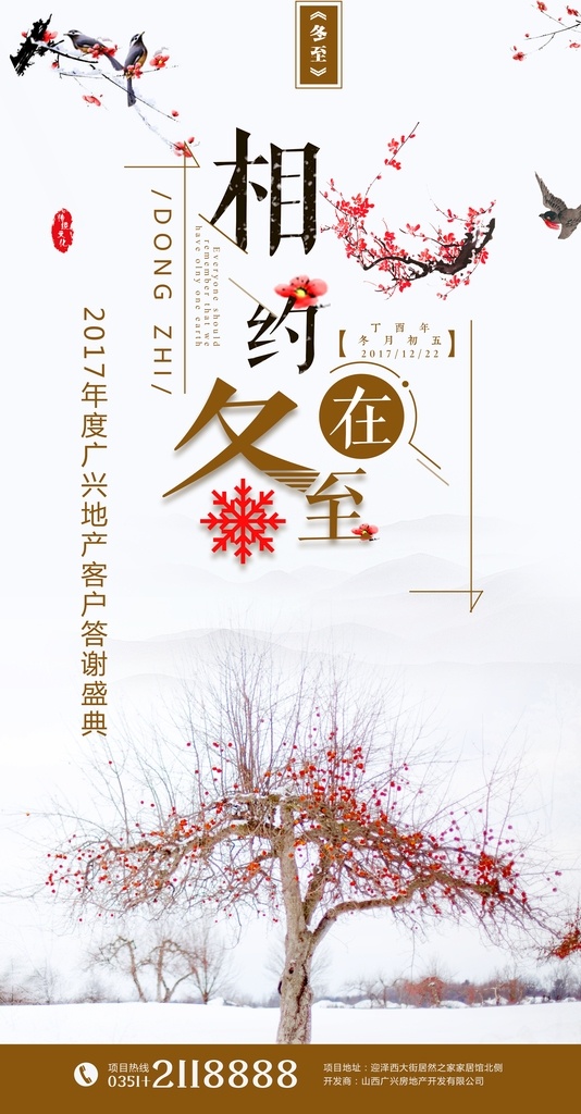 房地产冬至 房地产 相约冬至 答谢盛典 24节气 售楼部