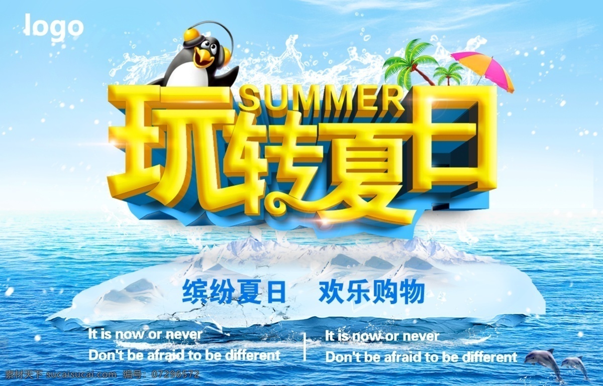 玩转夏日 夏季促销 夏天 夏日 惠海报 宣传单冰凉 冰爽 清凉 盛夏 促销