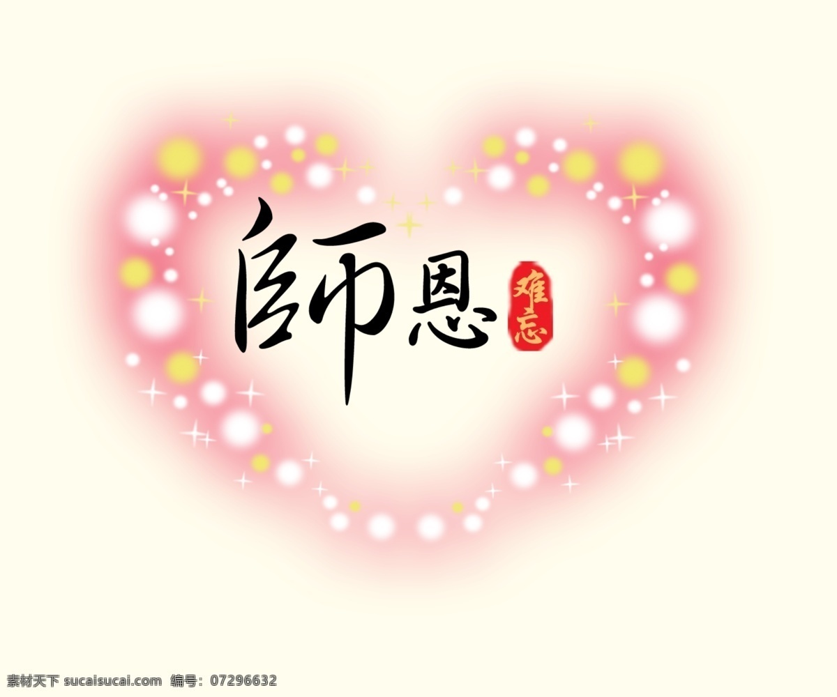 心形恩师情 心形 恩师情 桃心 师恩