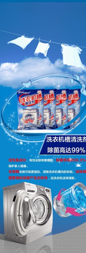 洗衣机 槽 清洗剂 宣传 报 海报 广告设计模板 源文件