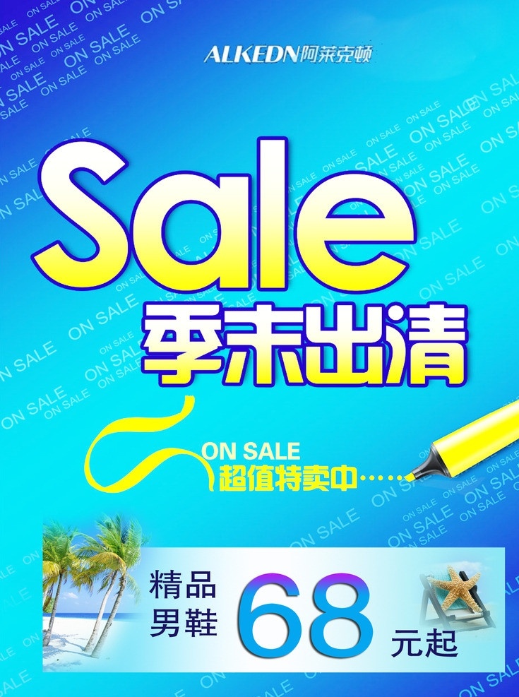 季 末 清仓 超值 特卖 换季促销 季末清仓 季末优惠 商业优惠 促销 清仓超值特卖 广告设计模板 源文件