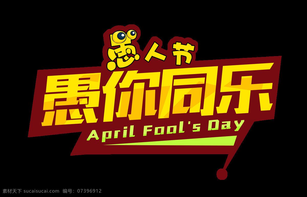 黄色 愚 同乐 艺术 字 愚人节 卡通 可爱 眼睛 愚你同乐 艺术字