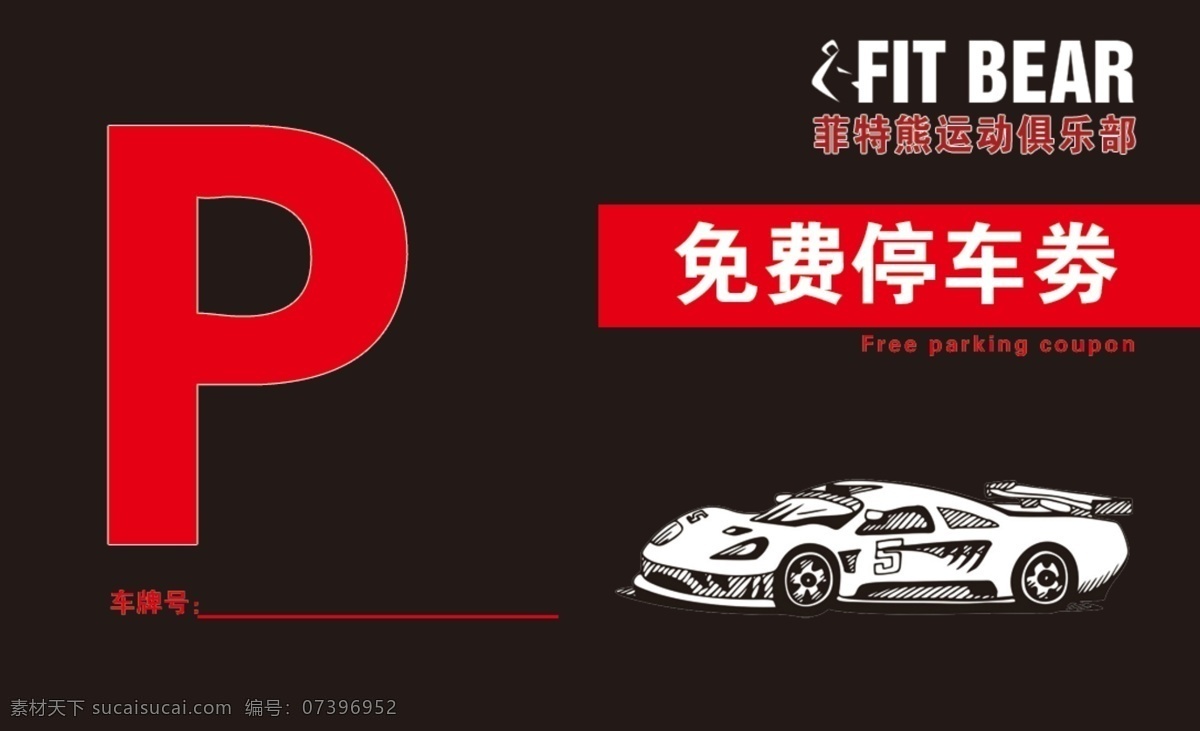 停车券 免费 停车 免费停车 优惠 dm宣传单