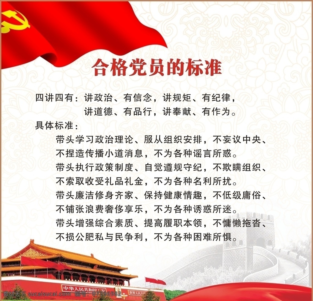 合格党员标准 四讲四有 党旗 天安门 长城 花纹底纹 展板