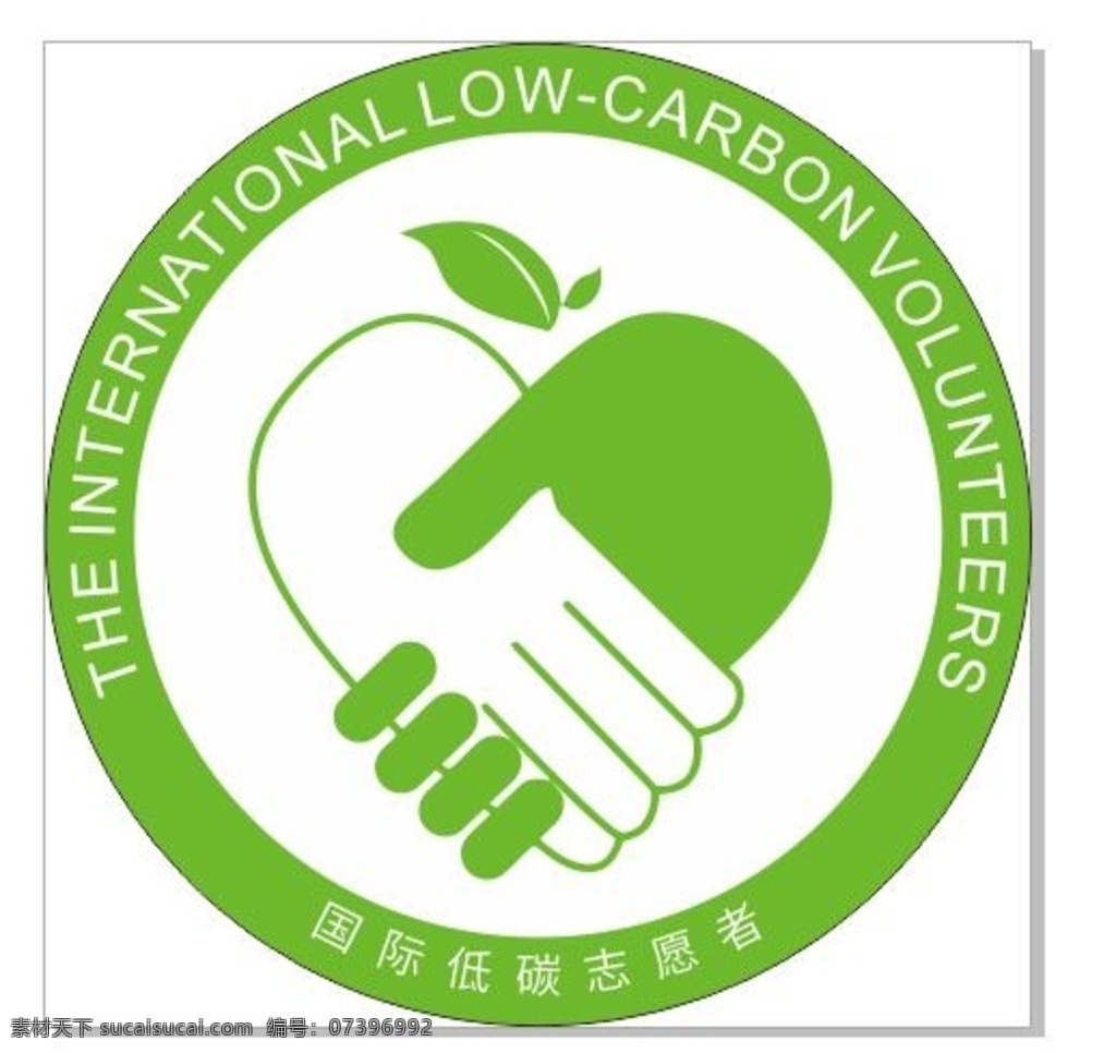 国际 低 碳 志愿者 低碳 logo 握手 树叶 标志图标 公共标识标志