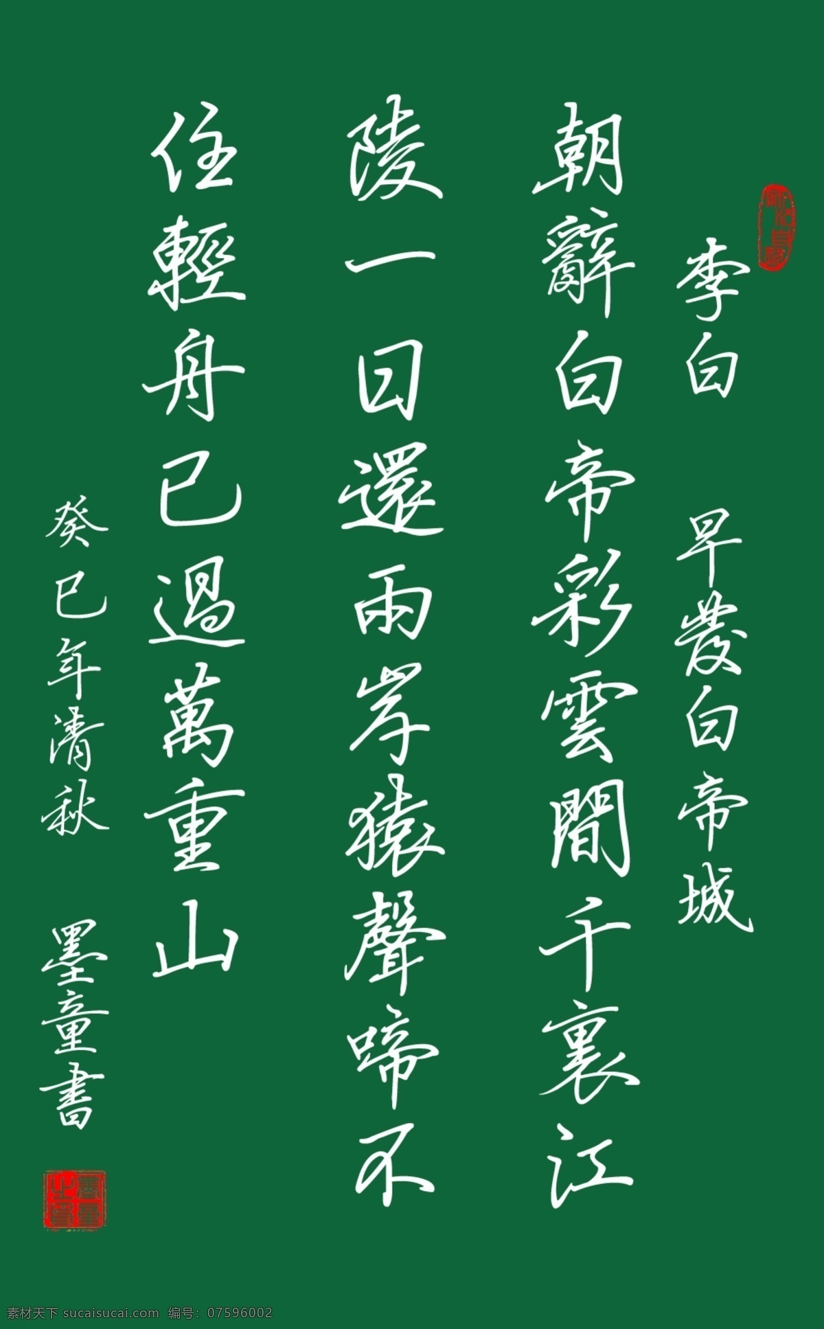 李白 早发白帝城 唐诗 硬笔书法 行书 墨童书画 分层 源文件