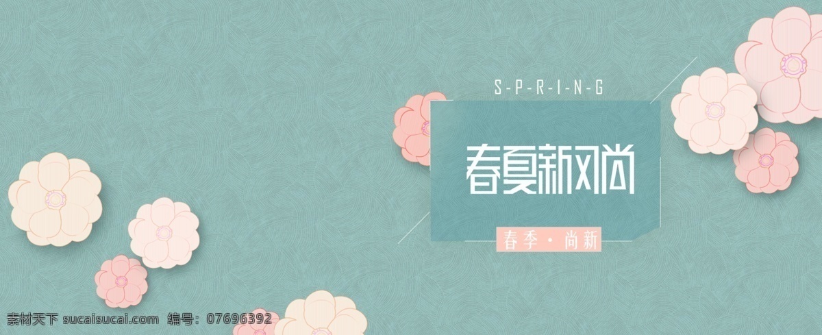 春季 风尚 绿色 花朵 海报 淘宝