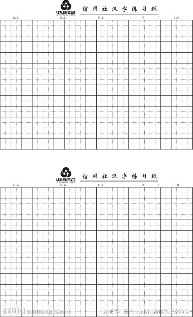 农信 汉字 练习 纸 农村信用社 信合 汉字练习纸 田字格 金融货币 商务金融 矢量