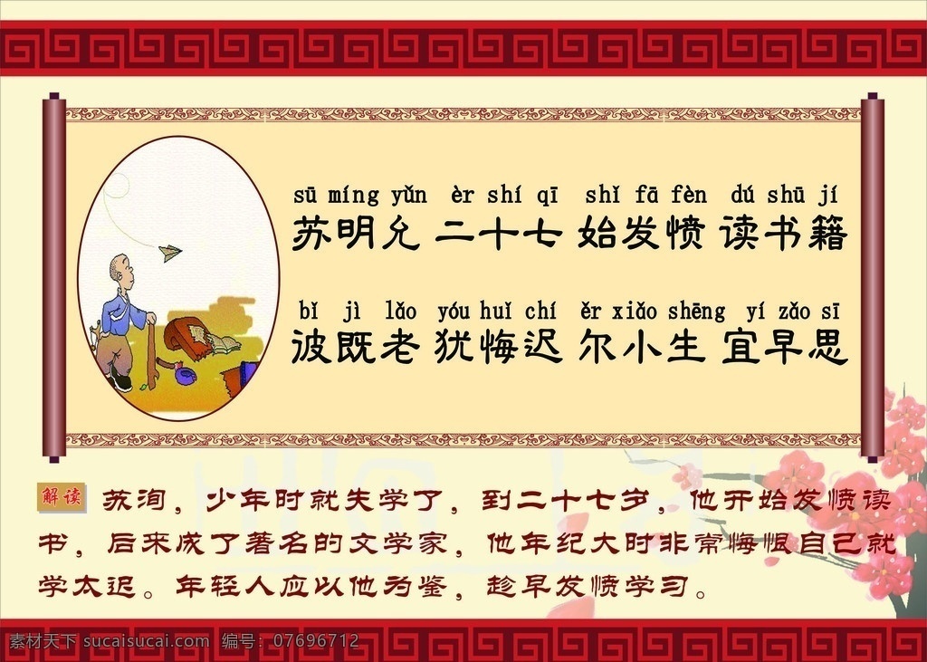 学校 里 三字经 展板 图 苏明允 孔子 万字格 梅花 卷宗 其他设计 矢量