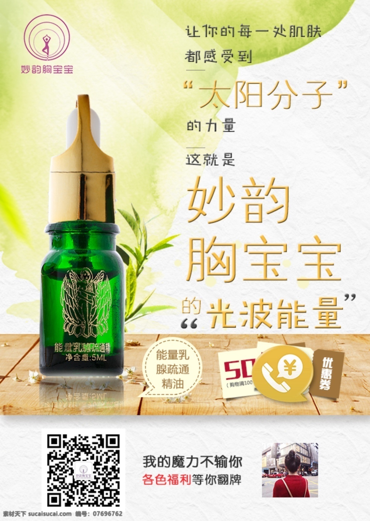 丰胸精油海报 精油 胸 太阳 产品 肌肤