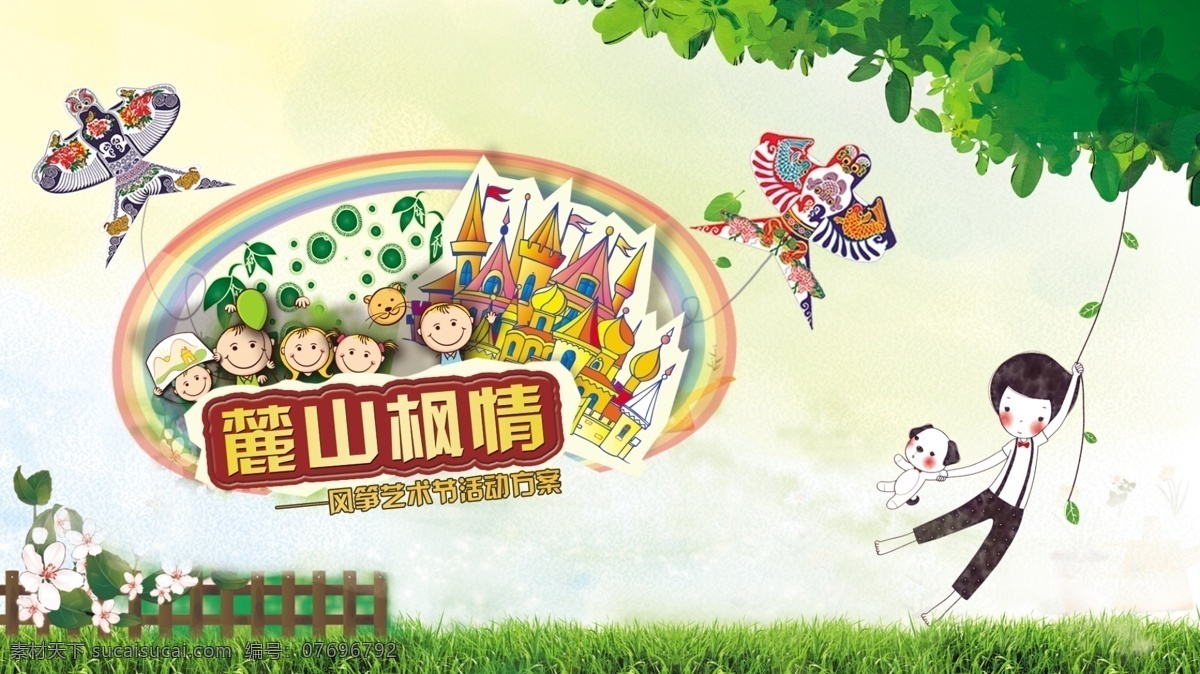 儿童欢乐海报 儿童 风筝 草地 彩虹 欢乐 海报 61 白色