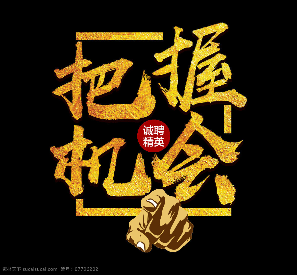 超级 大气 金色 立体 纹理 把握 机会 艺术 字 立体字 广告 超级大气 诚聘精英 艺术字 招聘 招人 诚聘 招聘精英 元素 海报 免抠图