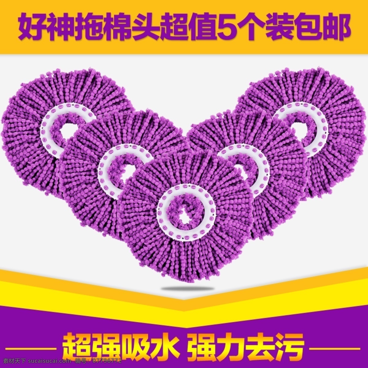 电商 淘宝 棉 头 装 主 图 直通车 5个装 超强吸水 电商淘宝 棉头 强力去污 清洁 替换件 主图