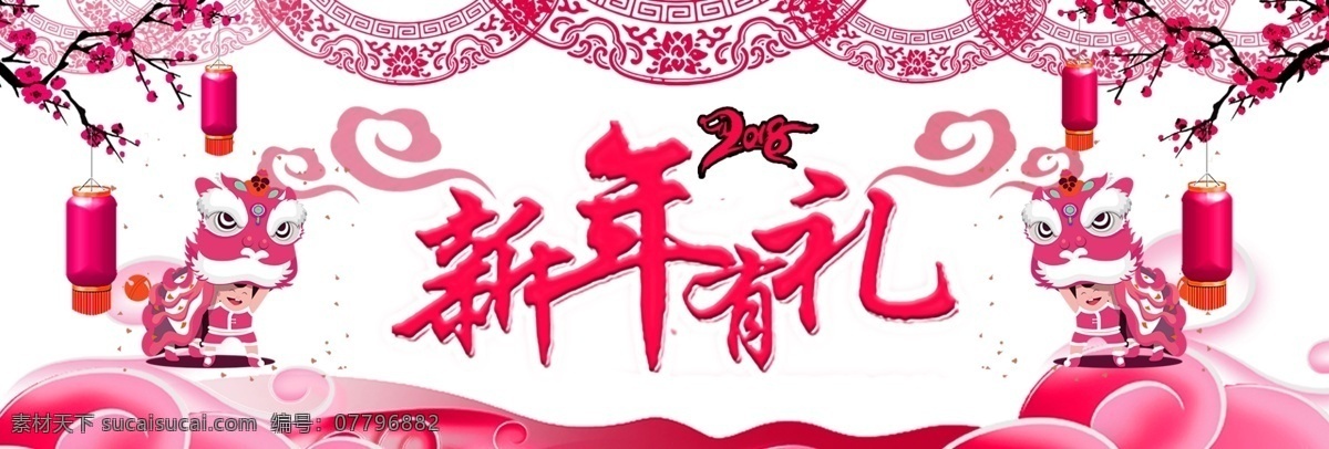 新年 活动 主题 快乐 礼 海报 banner 窗花 灯笼 梅花 舞龙 新春 新年有礼 云朵