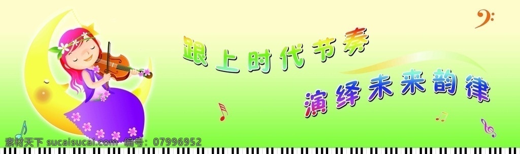 学校音乐 学校背景 音乐标语 音乐背景 音乐小人 音符 钢琴键盘 音乐教室 学校 展板模板