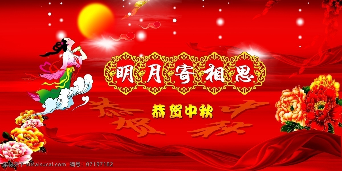 嫦娥奔月 粉红色背景 红丝带 节日素材 源文件 月亮 中秋节 中秋展板 恭贺中秋展板 古典花框 粉红牡丹花 树叶 亮点 星星 点缀 其他展板设计