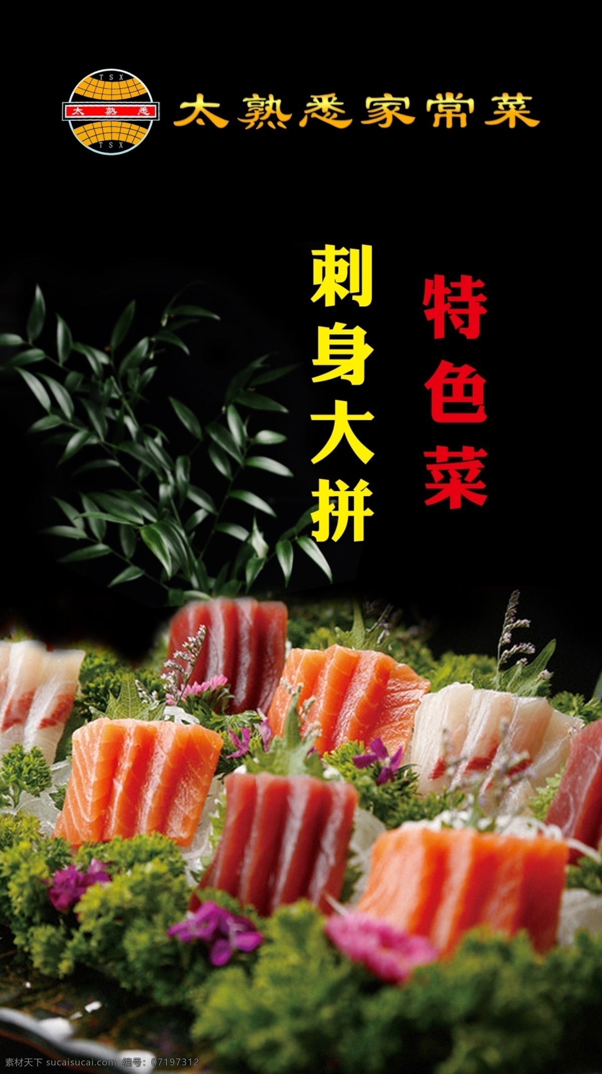 太 熟悉 家常菜 黑色 美食 特色菜 太熟悉家常菜 刺身大拼 原创设计 原创海报