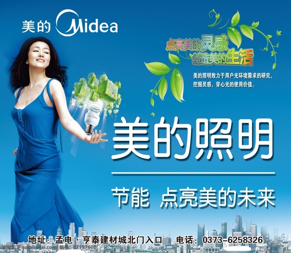 美的照明 美的logo 树叶 巩俐 房屋建筑 节能灯 分层 源文件