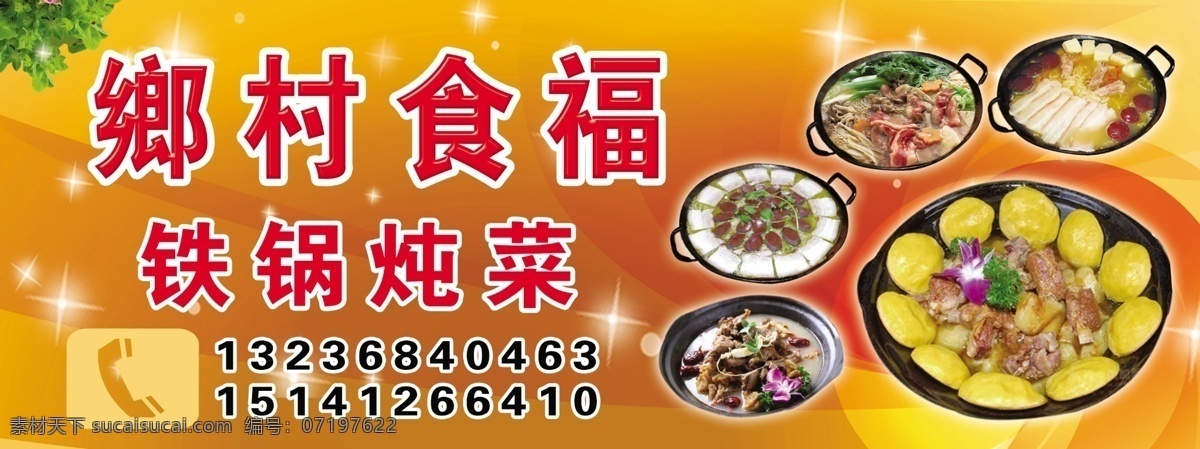 铁锅炖菜 川白肉 血肠吨白肉 炖鸡 云土排 鲜花 分层 源文件