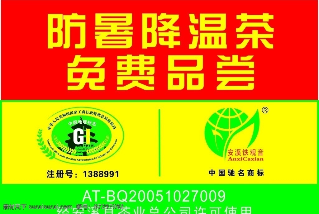 茶叶店展板 茶叶 展板 安溪 铁观音 标志 中国地理标志 茶叶标志 展板模板 矢量