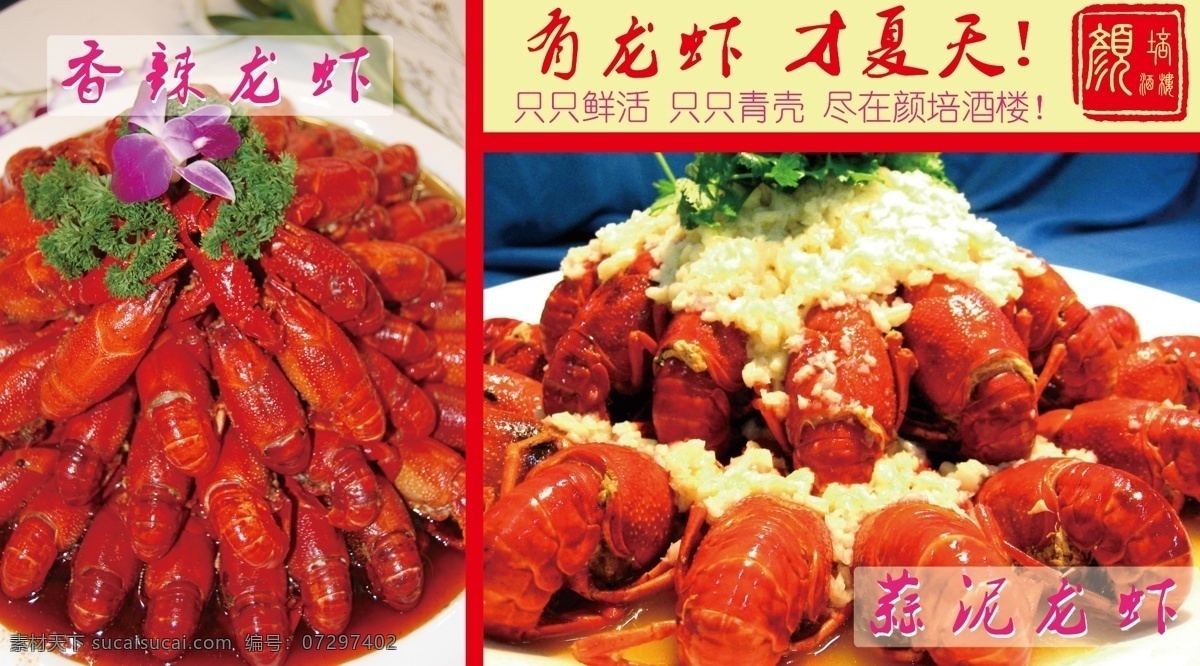 龙虾 海报 夜市 小吃 麻辣龙虾 蒜泥龙虾 十三香龙虾 生活百科 餐饮美食 红色