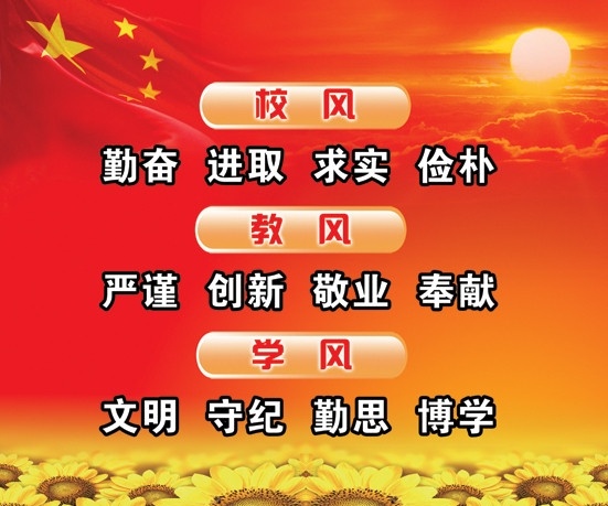 学校户外广告 学校广告 日出 太阳 党旗 向日葵 校风 教风学风 广告设计模板 源文件