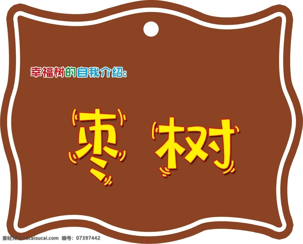 树牌图片 树牌 异形牌 幸福树 枣树牌 梨树牌