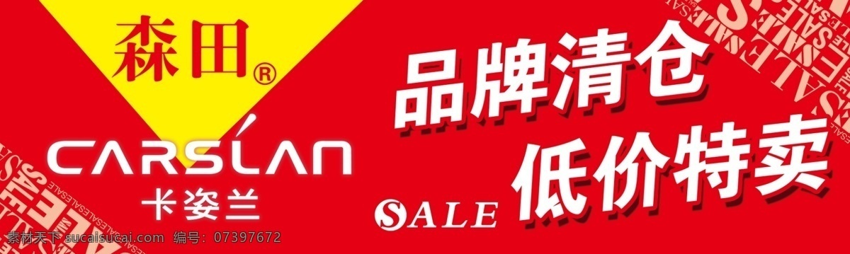 品牌清仓 卡姿兰 低价甩卖 特卖 展板吊旗 活动展板 简单边框