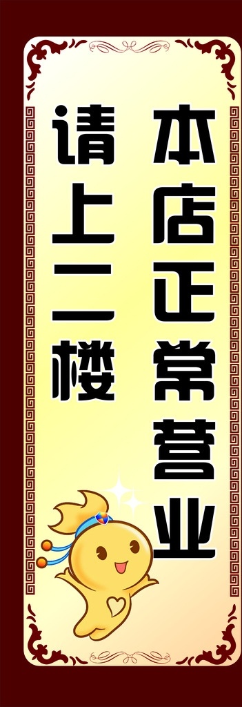 展架 背景 复古 边框 请上二楼 底纹边框 边框相框