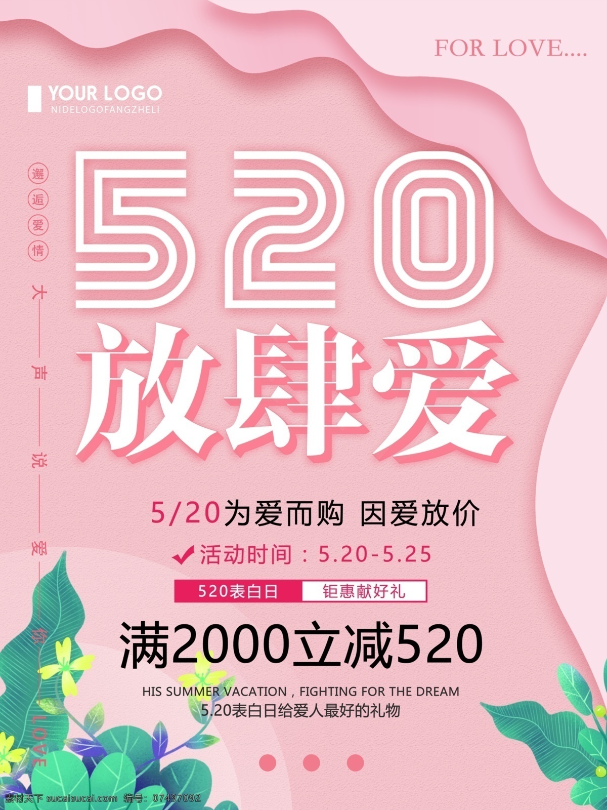 粉色 清新 简约 520 放肆 爱 情人节 海报 520放肆爱 情人节海报 宣传海报 促销