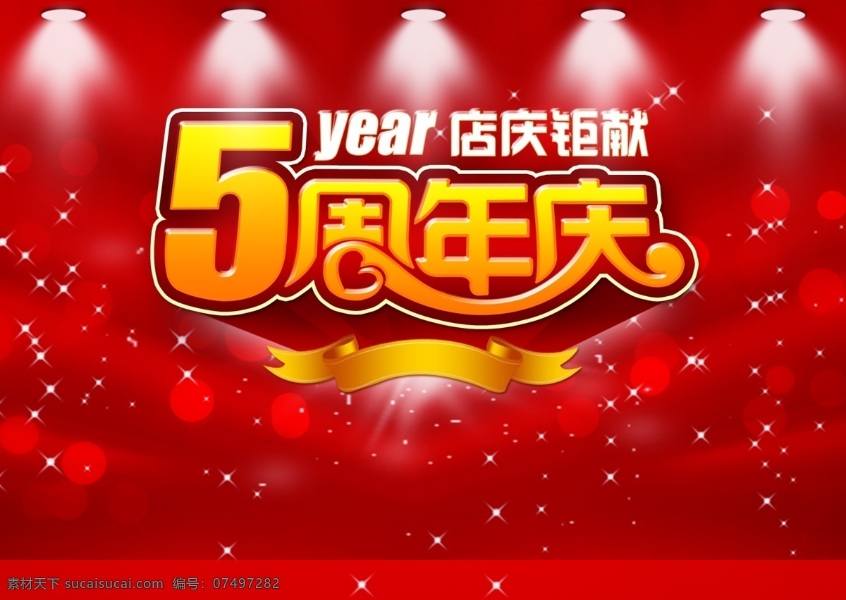 周年 店 庆 5周年店庆 店庆5周年 5周年庆 5周年庆典 5周年 店庆 周年庆 五周年 公司5周年庆 公司五周年庆 周年庆典 周年店庆 周年店庆海报 店庆海报 周年庆典海报 5周年展板 店庆狂欢 店庆促销 周年店庆展板 周年店庆广告 店庆五周年 超市5周年庆 超市五周年庆 餐饮5同年 药店5周年 5周年司庆