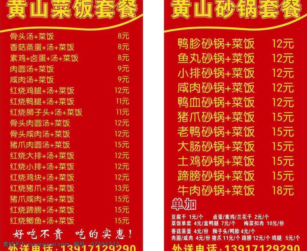 菜单 菜单写真 菜馆 餐饮 餐饮美食 商务套餐 生活百科 套餐 单加小菜 砂锅套餐 外送餐饮 菜单板式 矢量 psd源文件 餐饮素材