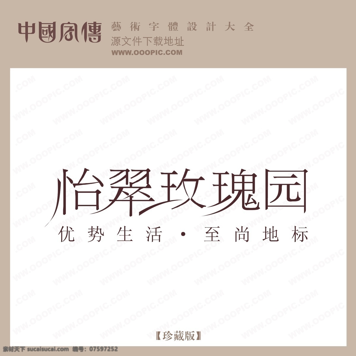 怡 翠 玫瑰园 怡翠玫瑰园 矢量图 艺术字