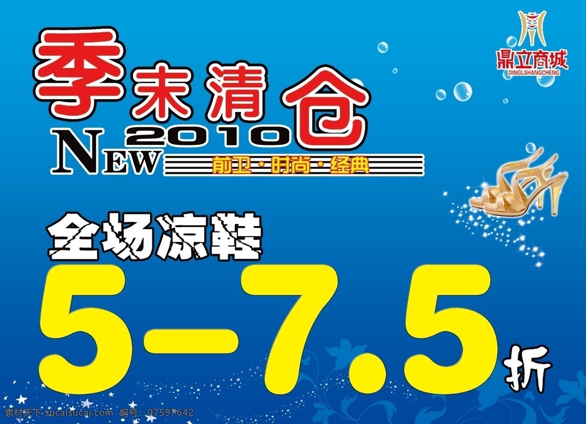 季 末 清仓 广告设计模板 季末清仓 凉鞋 其他模版 源文件 站牌 淘宝素材 淘宝促销海报