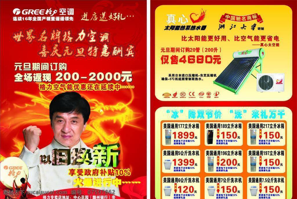 dm宣传单 冰箱 成龙 电器 格力 鼓 空调 龙 格力宣传单 宣传单 丝带 真心 太阳能 真心太阳能 矢量 psd源文件