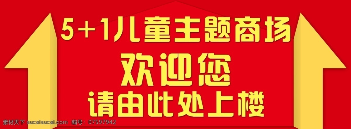 广告设计模板 箭头 源文件 儿童 主题 商场 模板下载 矢量图 其他矢量图