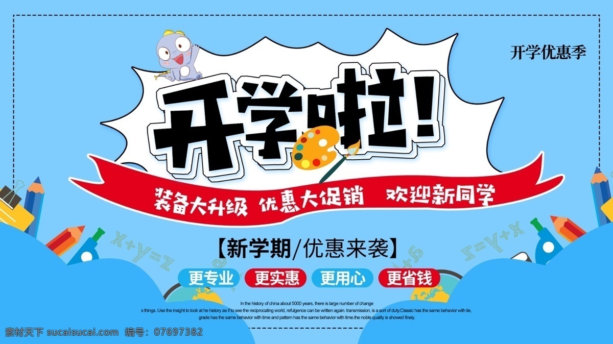 开学啦 开学典礼 开学季 学校开学 学期开学 上学 学校新开学 开学展板 好好学习 新学期 新装备 开学加油 欢迎新同学 开学特惠 校园文化 欢乐开学季 开学换新 开学仪式 招生活动 开学促销 开学庆典