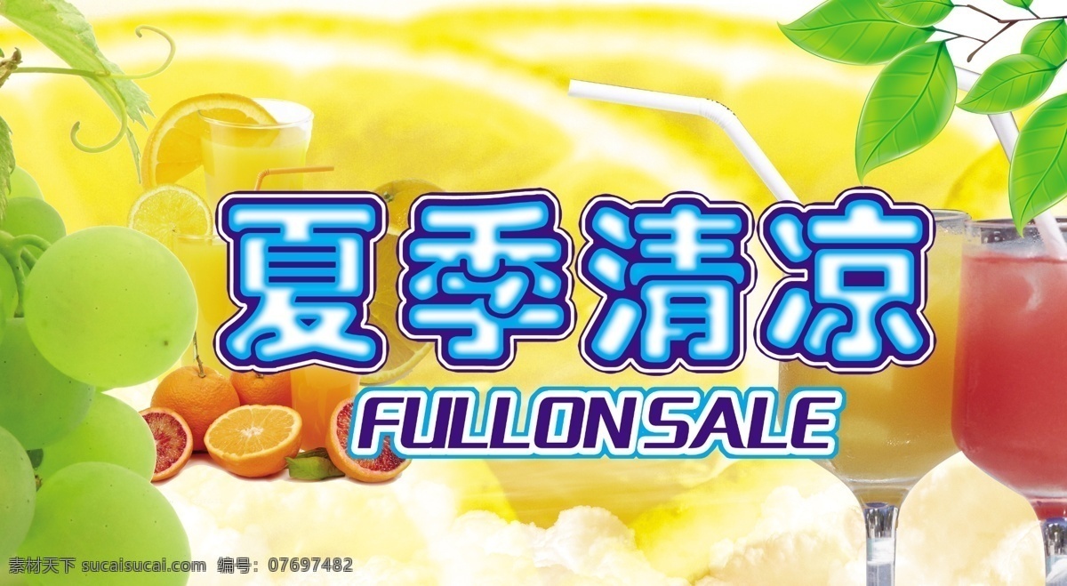 橙子 广告设计模板 果汁 果汁海报 冷饮海报 凉爽背景 凉爽海报 清凉 背景 模板下载 清凉背景 清凉海报 夏季清凉 水果海报 水果背景 夏天海报 夏季吊旗 清凉一夏 凉爽夏日 水果促销海报 清新背景 水果素材 夏天商场布置 夏天素材 清新海报 水果 葡萄 清新底纹 清新 新鲜果汁 商场水果海报 商场水果布置 新鲜水果 生态背景 绿叶 源文件 psd源文件